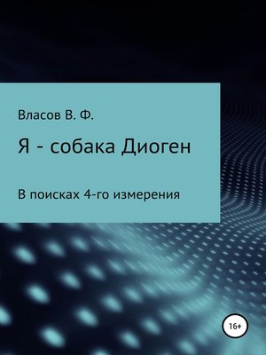 cover image of Я – собака Диоген